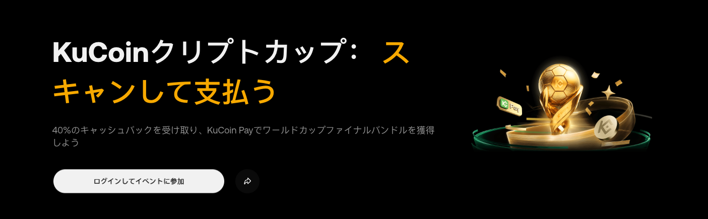 KuCoinクリプトカップ：スキャン決済で最大40%キャッシュバック！