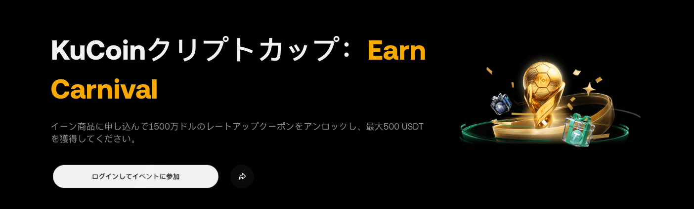 KuCoinクリプトカップ：資産運用カーニバル開催！