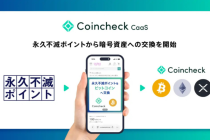 セゾンの永久不滅ポイント、ビットコインに交換へ──コインチェックと連携