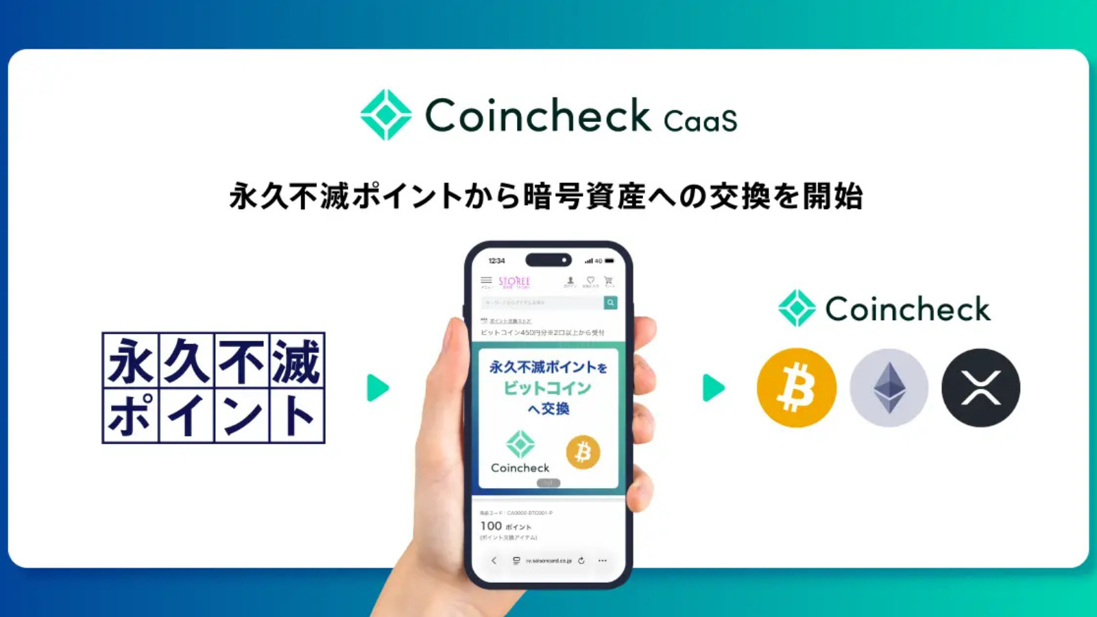 セゾンの永久不滅ポイント、ビットコインに交換へ──コインチェックと連携