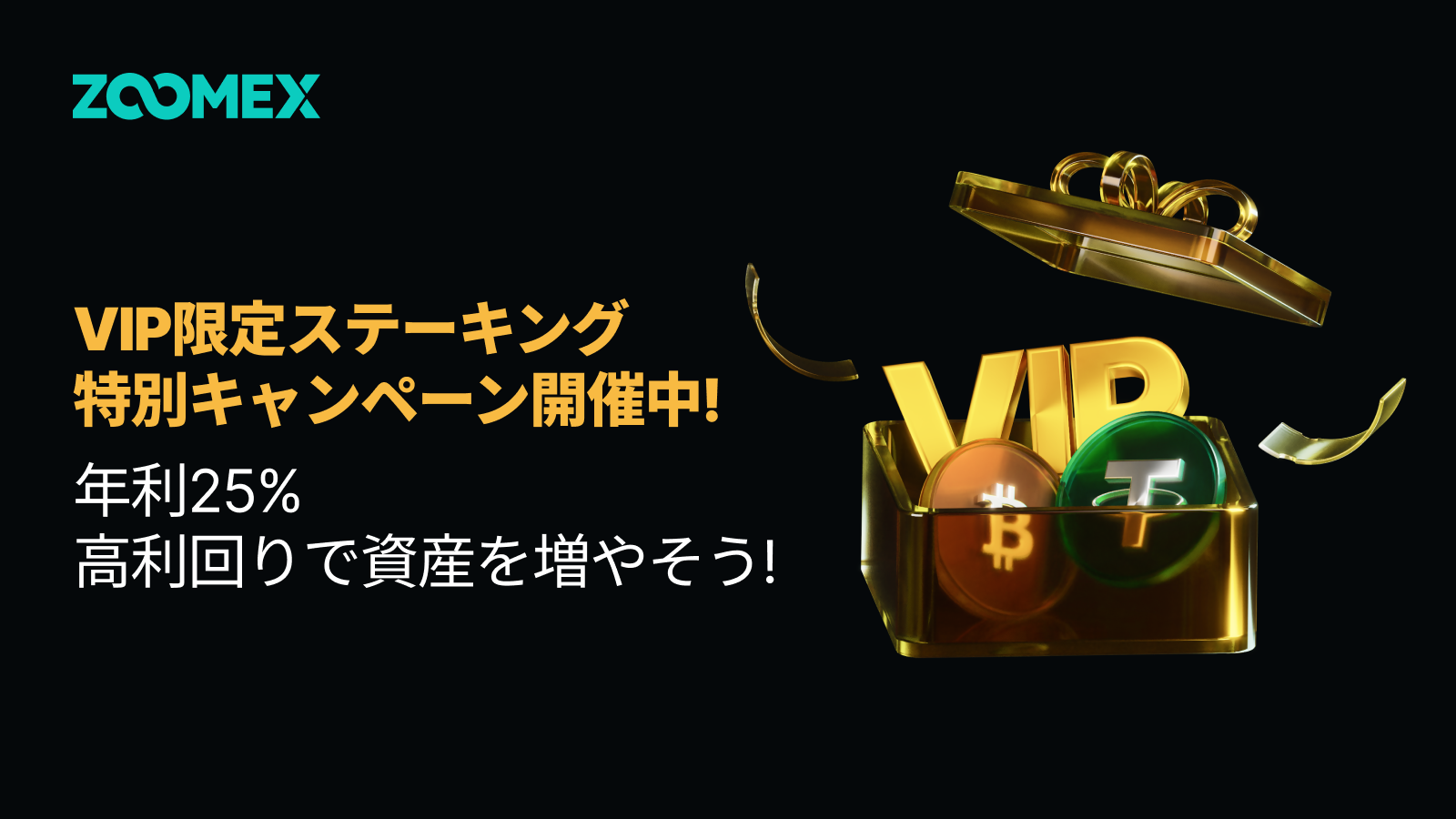 【VIP限定】年利25%のステーキング特別キャンペーン!