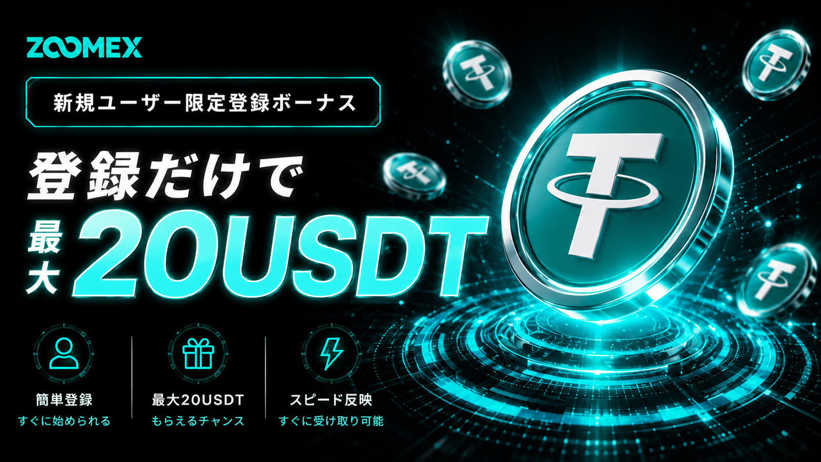 【本人確認不要】リスクゼロで取引デビュー!ZOOMEX新規登録キャンペーン