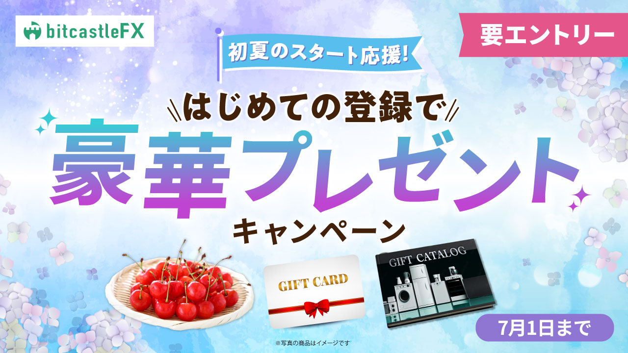 初夏の仮想通貨FXデビューキャンペーン
