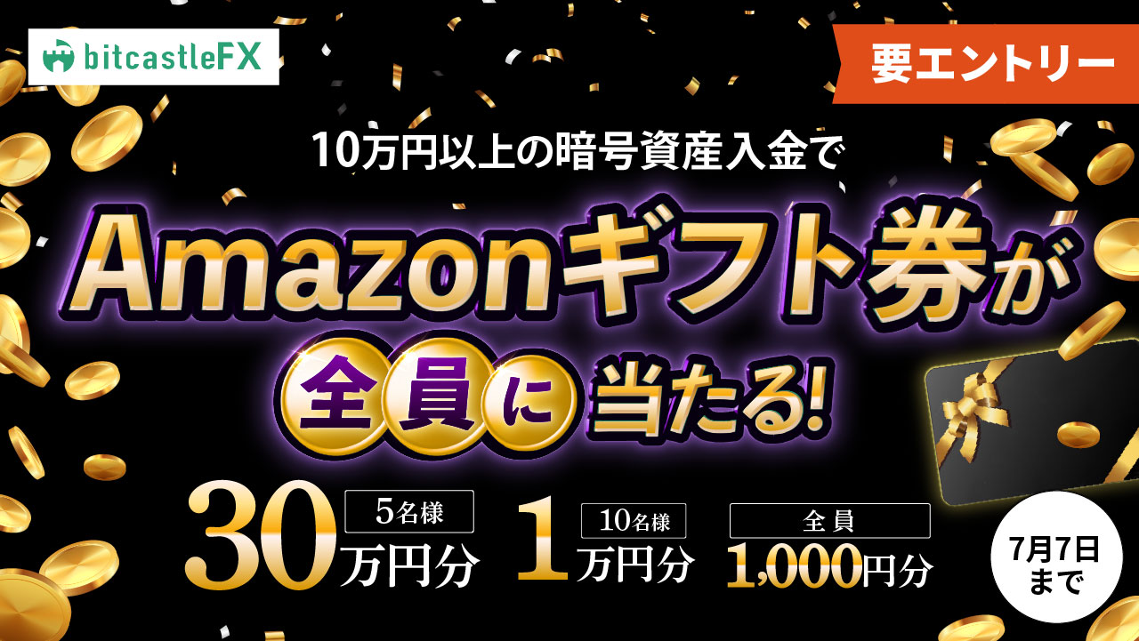 【スタンダード口座＆エンペラー口座限定】 暗号資産入金で全員プレゼント！