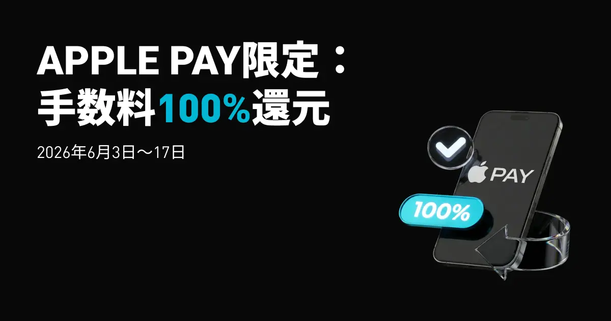 Apple Pay限定:手数料100%還元
