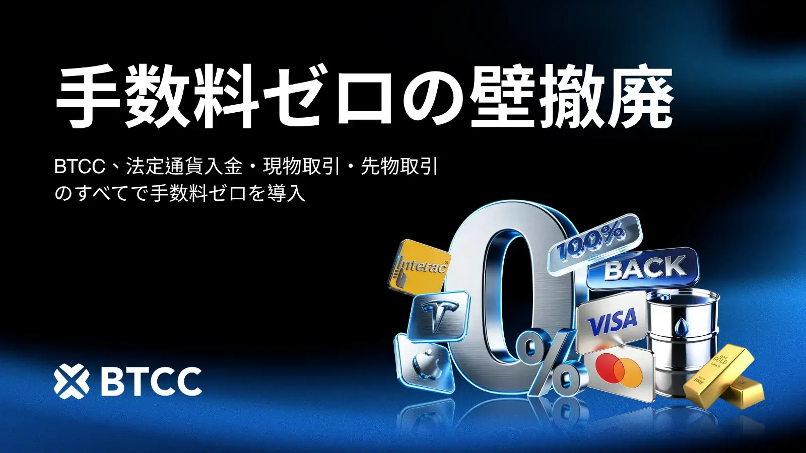 BTCC手数料無料キャンペーン｜TradFi先物の取引手数料ゼロ