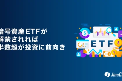 暗号資産ETFが解禁されれば、半数超が投資に前向き