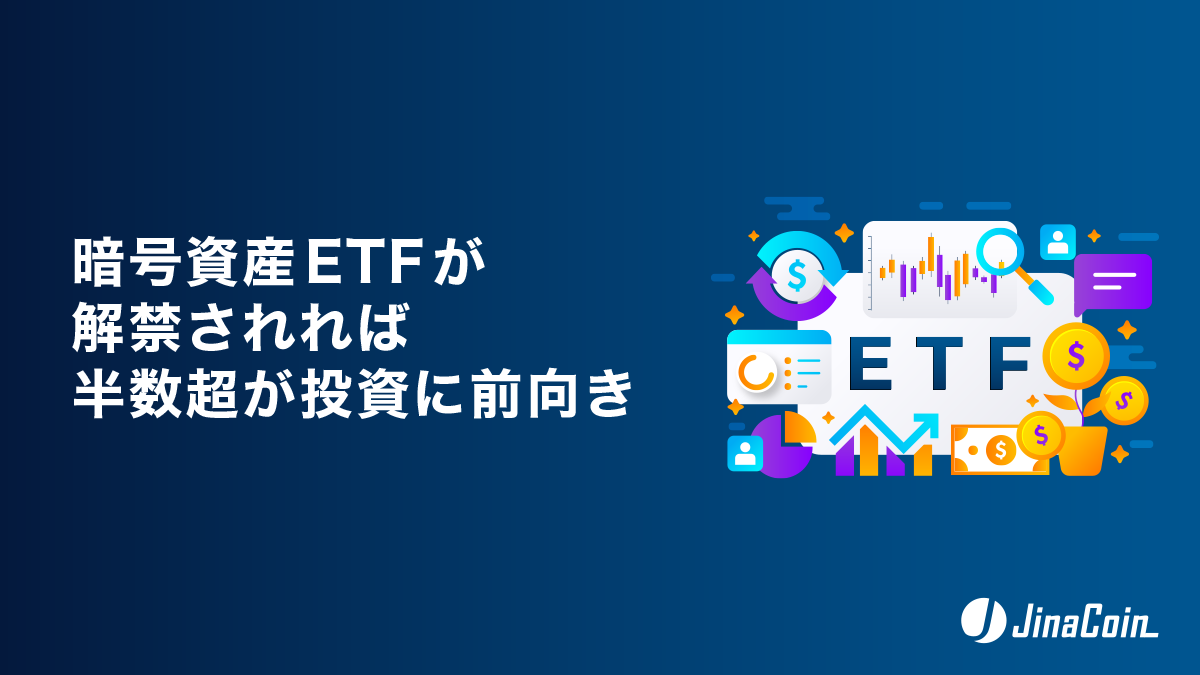 暗号資産ETFが解禁されれば、半数超が投資に前向き