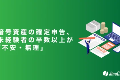 暗号資産の確定申告、未経験者の半数以上が「不安・無理」