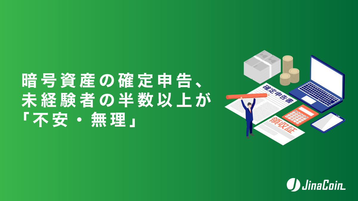 暗号資産の確定申告、未経験者の半数以上が「不安・無理」