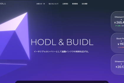 Hodl1公式サイトより引用