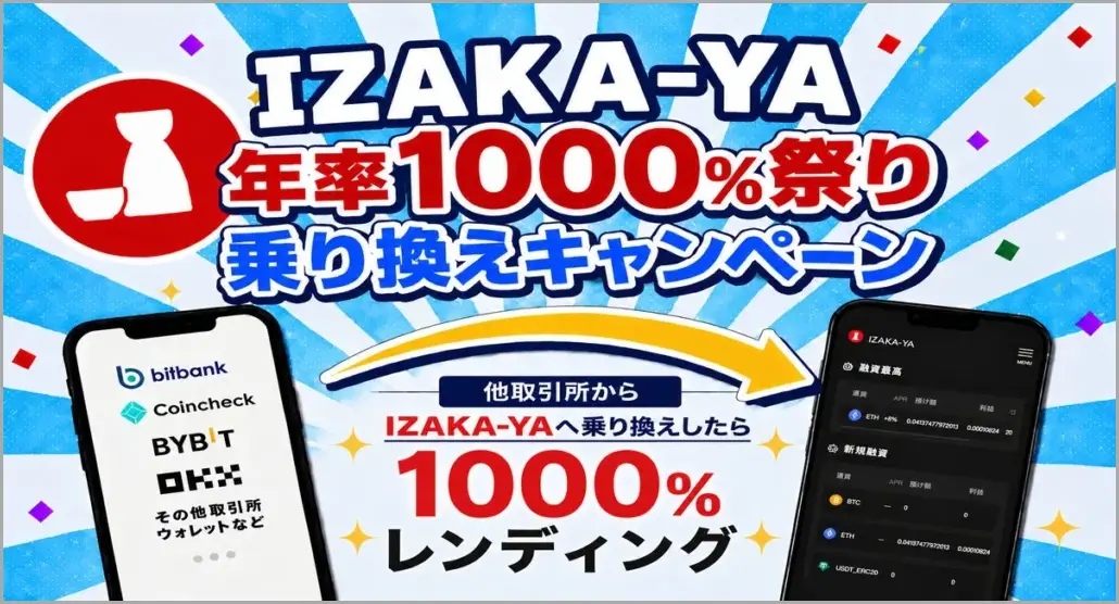 IZAKA-YA乗り換えキャンペーン01