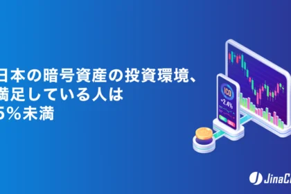 日本の暗号資産の投資環境、満足している人は5％未満