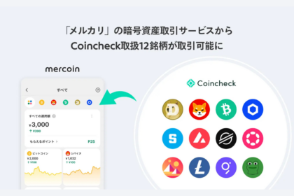 メルカリで売買できる仮想通貨が3→15銘柄に──コインチェックとの連携で