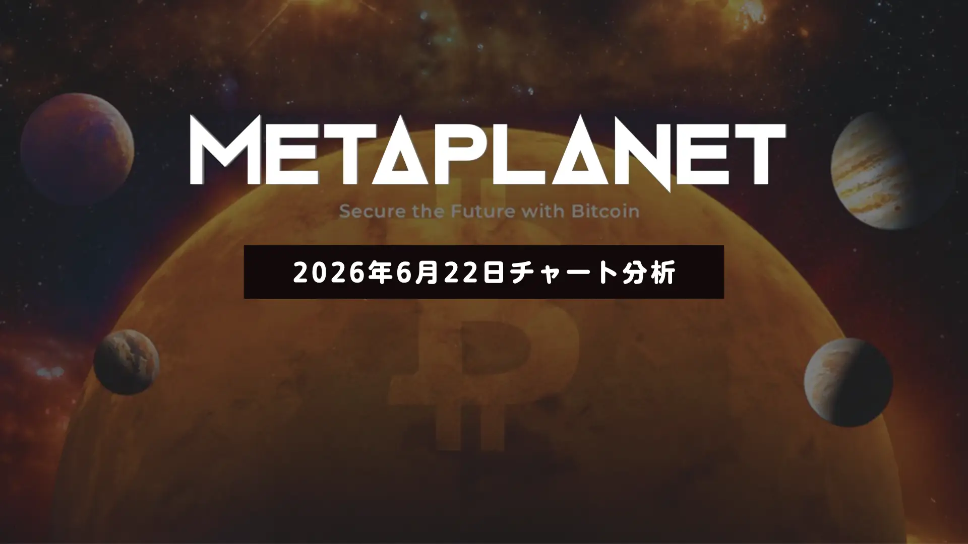 メタプラネット、反発するも上値は重い──サポート付近での攻防に注目　2026/06/22