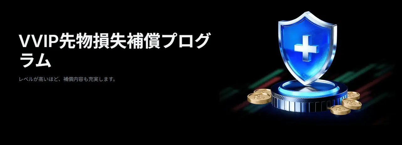 【新規限定アリ】VVIP先物損失補償プラン：毎日ボーナスで安心のトレーディングセーフティネット