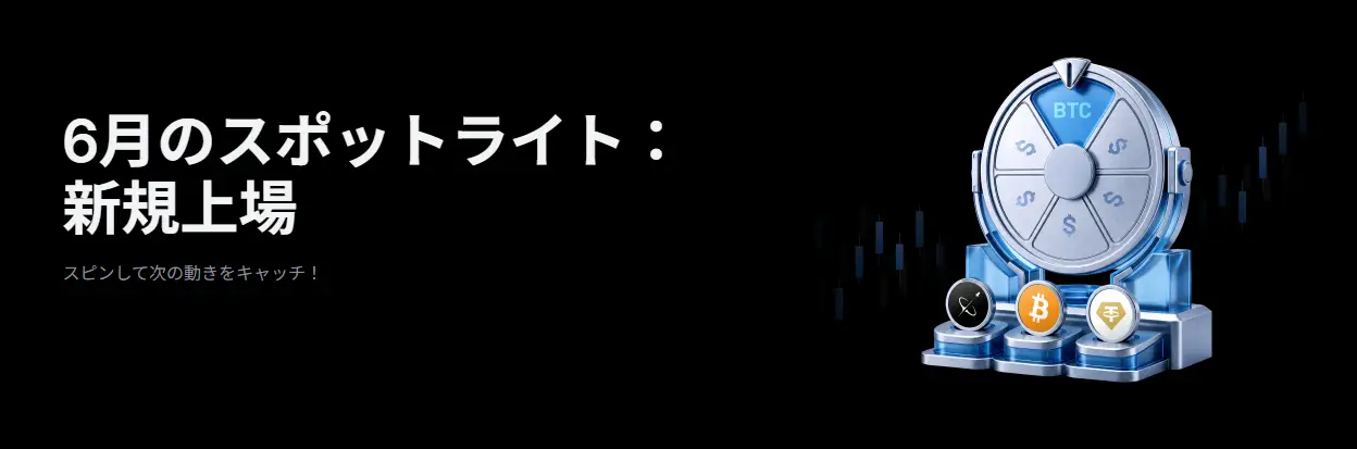 【新規限定アリ】6月のスポットライト：新規上場ラッキースピン、$100,000の賞金プールを山分け