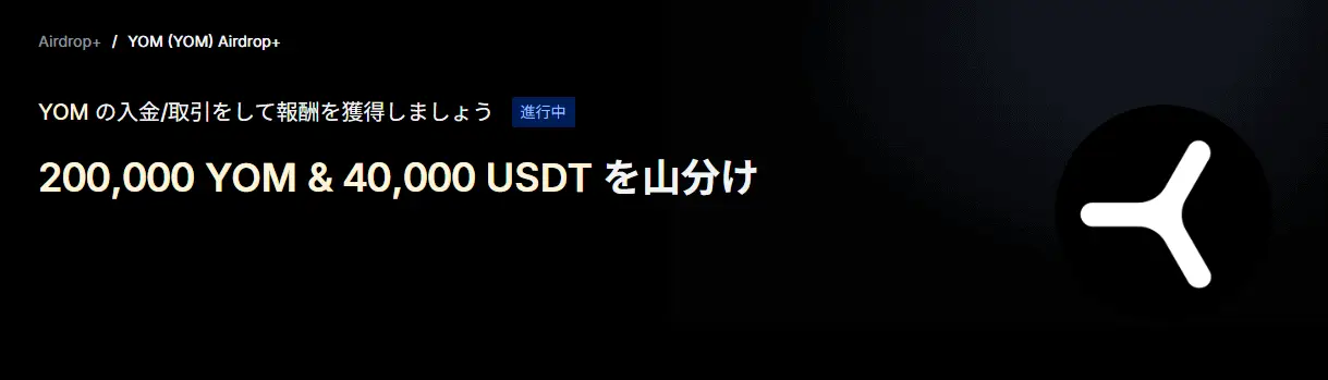 【新規限定アリAirdrop+】YOM (YOM)上場記念｜200,000 YOM & 40,000 USDT を山分け
