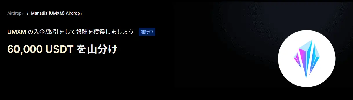 【新規限定アリAirdrop+】UMXM上場記念｜60,000 USDT を山分け