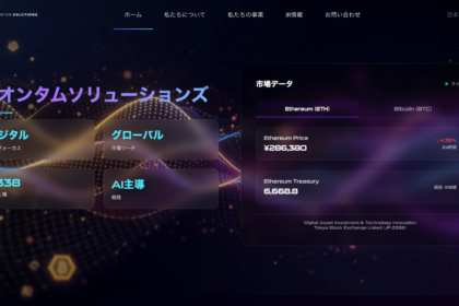 東証上場クオンタムソリューションズ、イーサリアム一部売却へ──AI事業の資金確保