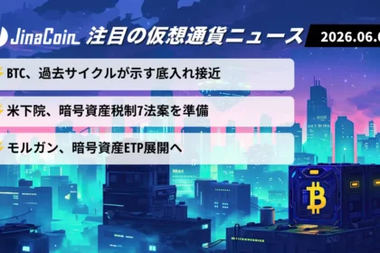 【今日の仮想通貨ニュース】ビットコイン底打ち接近か｜米税制改革と機関投資の新展開　2026/06/06