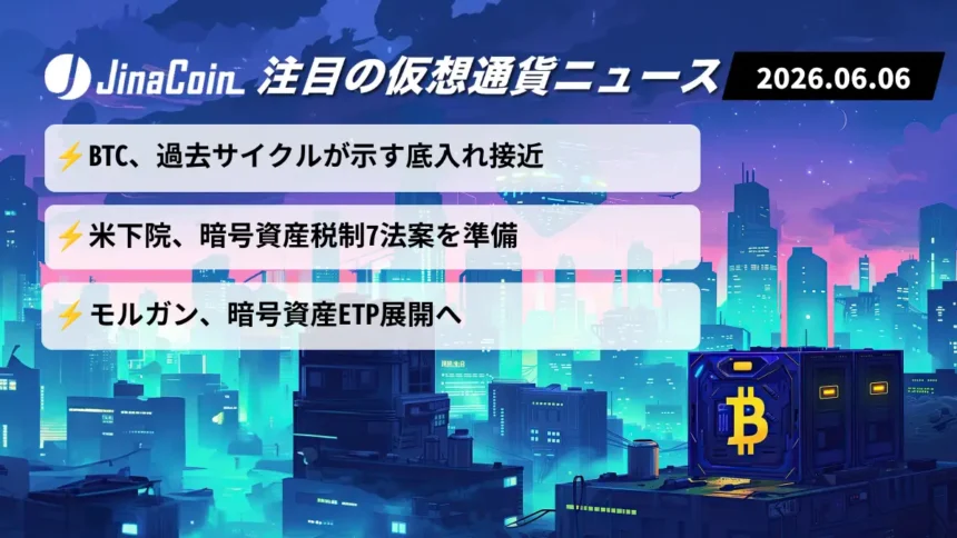 【今日の仮想通貨ニュース】ビットコイン底打ち接近か｜米税制改革と機関投資の新展開　2026/06/06
