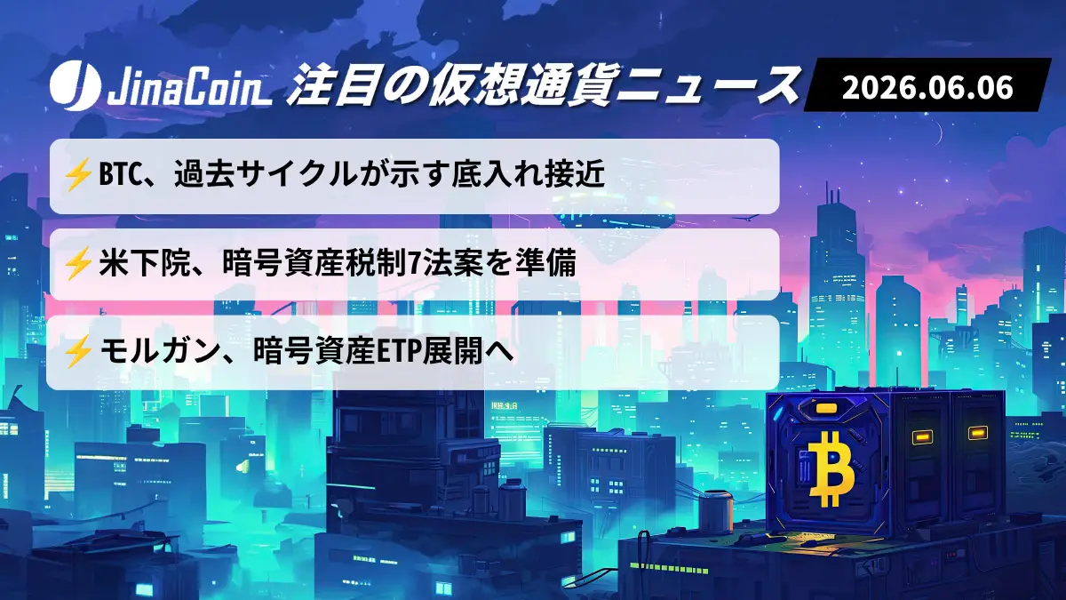 【今日の仮想通貨ニュース】ビットコイン底打ち接近か｜米税制改革と機関投資の新展開　2026/06/06