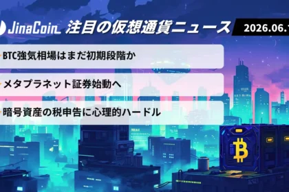 【今日の仮想通貨ニュース】ビットコイン強気相場長期化か｜メタプラネット新戦略に注目　2026/06/13