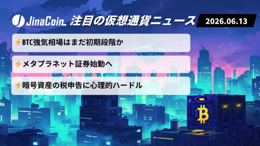 【今日の仮想通貨ニュース】ビットコイン強気相場長期化か｜メタプラネット新戦略に注目　2026/06/13
