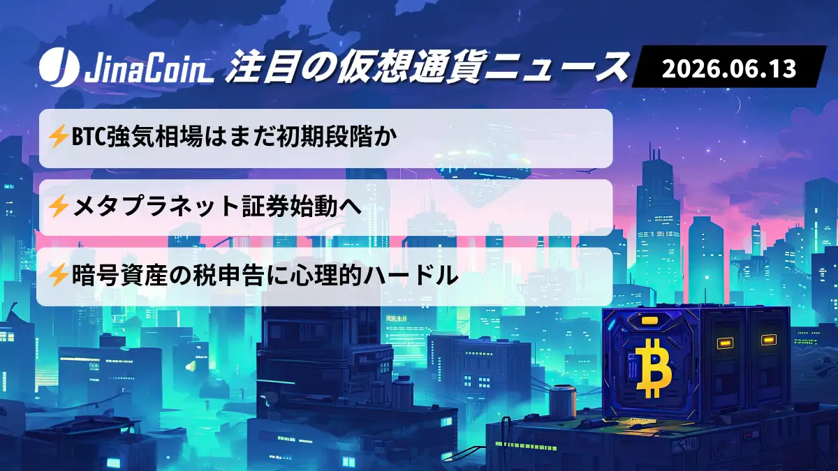 【今日の仮想通貨ニュース】ビットコイン強気相場長期化か｜メタプラネット新戦略に注目　2026/06/13
