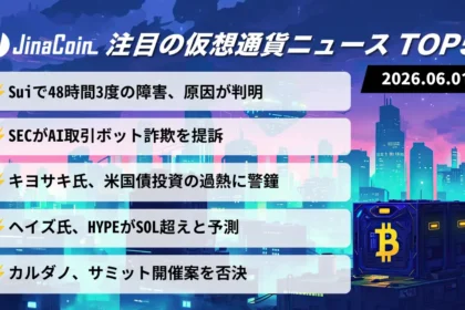 【今日の仮想通貨ニュース】Sui連続停止の全容判明｜暗号資産市場で信頼性問う一日　2026/06/01