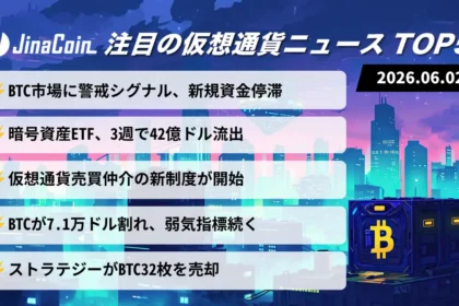【今日の仮想通貨ニュース】ビットコイン需給悪化とETF資金流出｜市場に広がる警戒感　2026/06/02