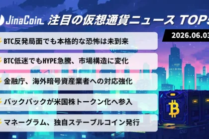 【今日の仮想通貨ニュース】ビットコイン急落で警戒継続｜ハイパーリキッド経済圏への期待拡大　2026/06/03
