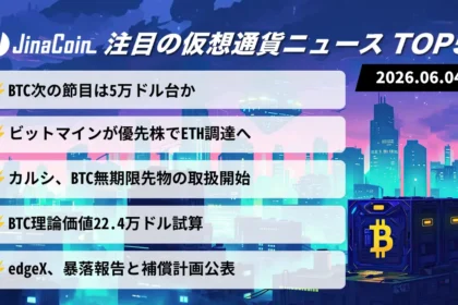 【今日の仮想通貨ニュース】ビットコイン続落で弱気相場加速｜ETH戦略と先物市場に新展開　2026/06/04