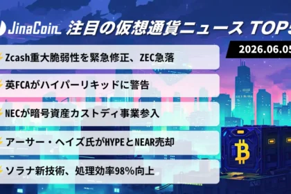 【今日の仮想通貨ニュース】Zcash急落と規制警戒｜暗号資産市場に広がる不安　2026/06/05
