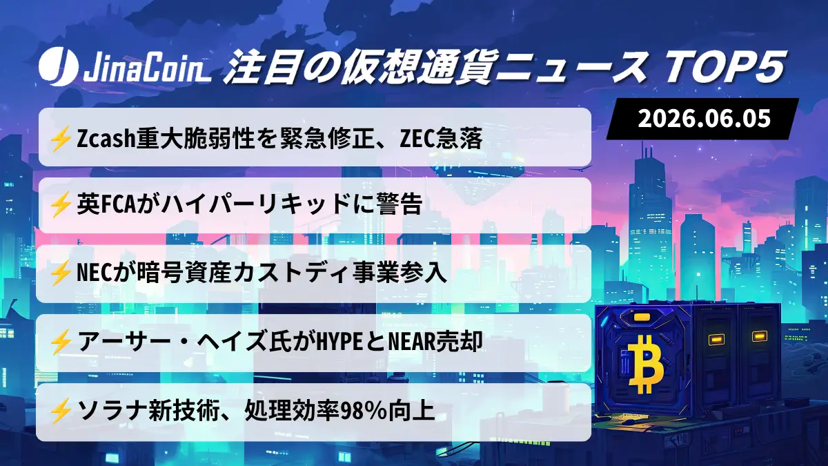 【今日の仮想通貨ニュース】Zcash急落と規制警戒｜暗号資産市場に広がる不安　2026/06/05