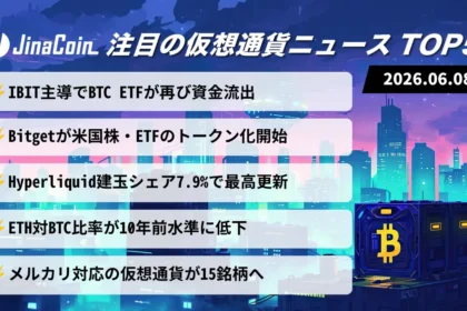 【今日の仮想通貨ニュース】ETF資金動向に警戒感｜オンチェーン市場拡大と新展開　2026/06/08