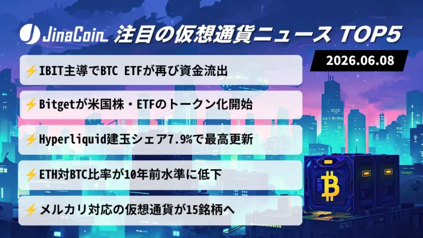 【今日の仮想通貨ニュース】ETF資金動向に警戒感｜オンチェーン市場拡大と新展開　2026/06/08