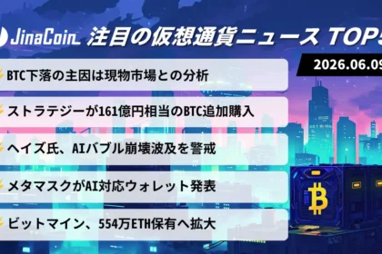 【今日の仮想通貨ニュース】BTC下落要因に新説浮上｜企業マネー流入は継続中　2026/06/09