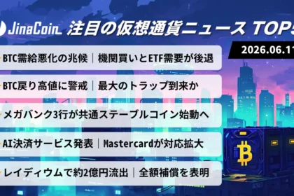 【今日の仮想通貨ニュース】ビットコイン戻り高値に警鐘｜メガバンクとAI決済が新展開　2026/06/11