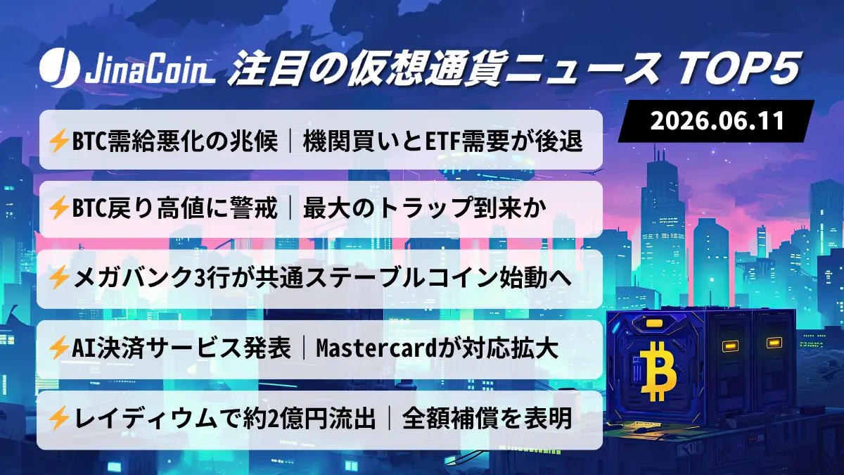 【今日の仮想通貨ニュース】ビットコイン戻り高値に警鐘｜メガバンクとAI決済が新展開　2026/06/11