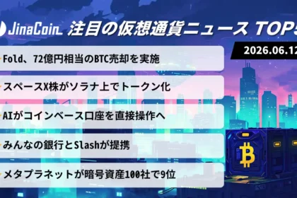 【今日の仮想通貨ニュース】BTC売却で成長投資へ転換｜AI取引と金融インフラ化が前進　2026/06/12