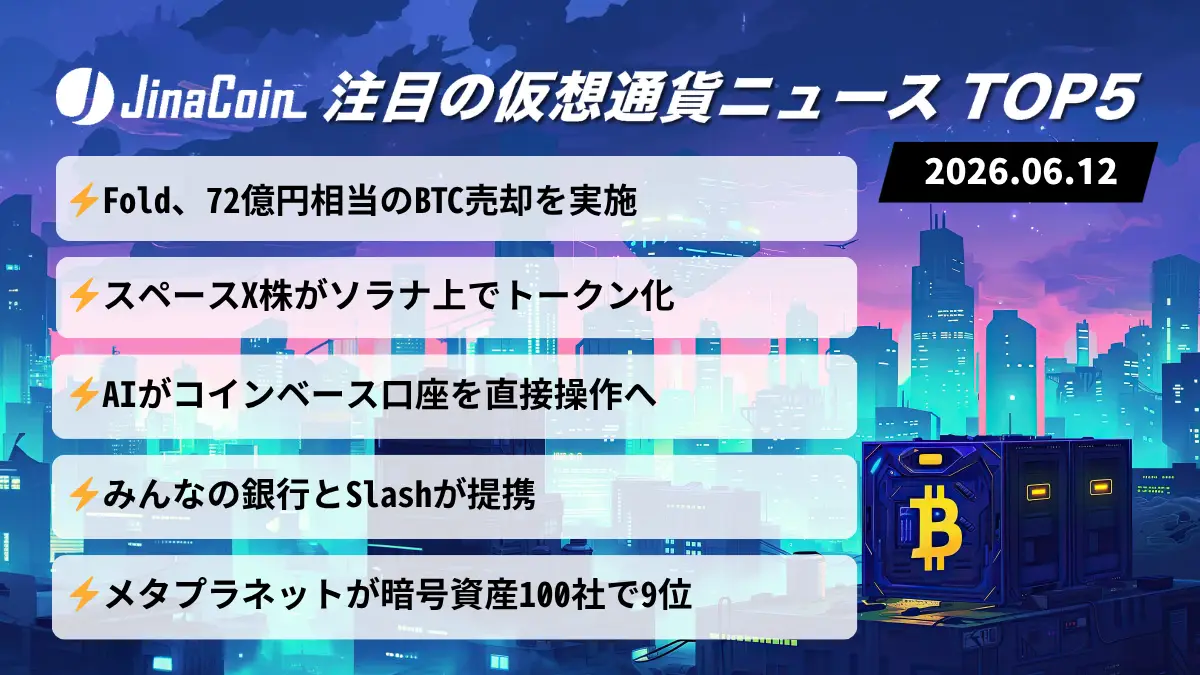 【今日の仮想通貨ニュース】BTC売却で成長投資へ転換｜AI取引と金融インフラ化が前進　2026/06/12