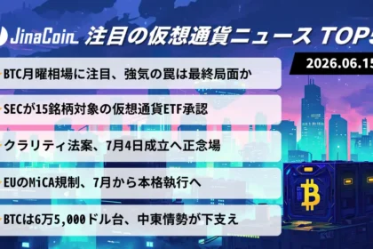 【今日の仮想通貨ニュース】ビットコイン反発継続か｜ETF拡大と法整備が進む仮想通貨市場　2026/06/15