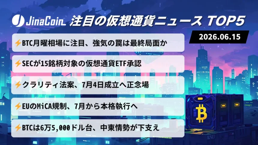【今日の仮想通貨ニュース】ビットコイン反発継続か｜ETF拡大と法整備が進む仮想通貨市場　2026/06/15