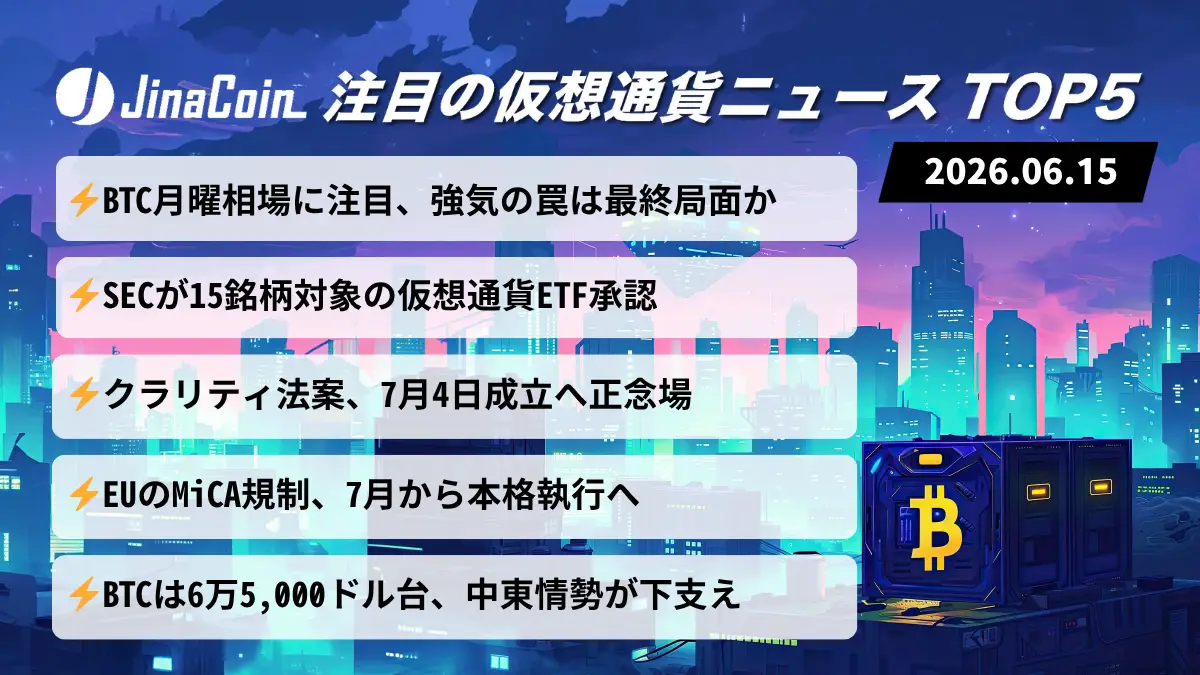 【今日の仮想通貨ニュース】ビットコイン反発継続か｜ETF拡大と法整備が進む仮想通貨市場　2026/06/15