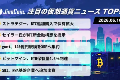 【今日の仮想通貨ニュース】企業の暗号資産戦略が加速｜BTC・ETH大量取得とXRP集中投資　2026/06/16