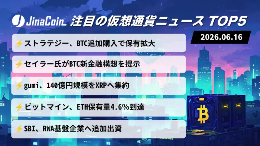 【今日の仮想通貨ニュース】企業の暗号資産戦略が加速｜BTC・ETH大量取得とXRP集中投資　2026/06/16