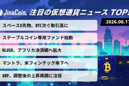 【今日の仮想通貨ニュース】SPCX先物がBTCに次ぐ規模へ｜暗号資産の利用領域拡大　2026/06/17