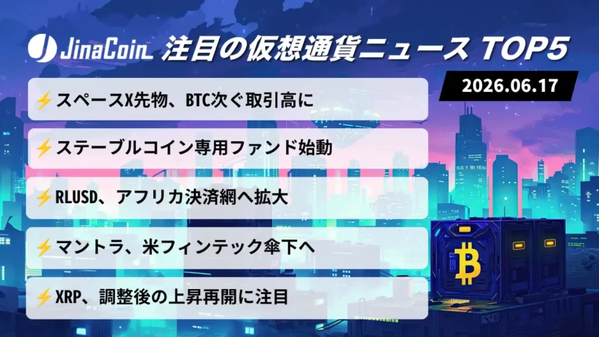 【今日の仮想通貨ニュース】SPCX先物がBTCに次ぐ規模へ｜暗号資産の利用領域拡大　2026/06/17